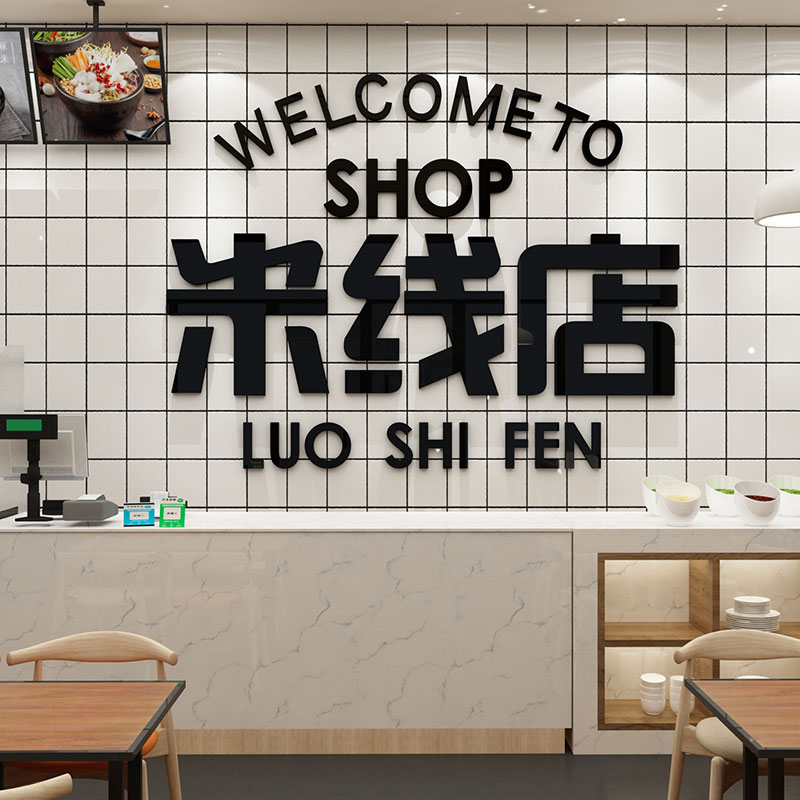 小吃麻辣烫砂锅米线粉重庆小面早饭餐店墙面装饰装修用品创意布置