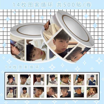帅气快手网红周边张煜斌2000贴卷卷贴装饰手账diy笔记本桌面贴画