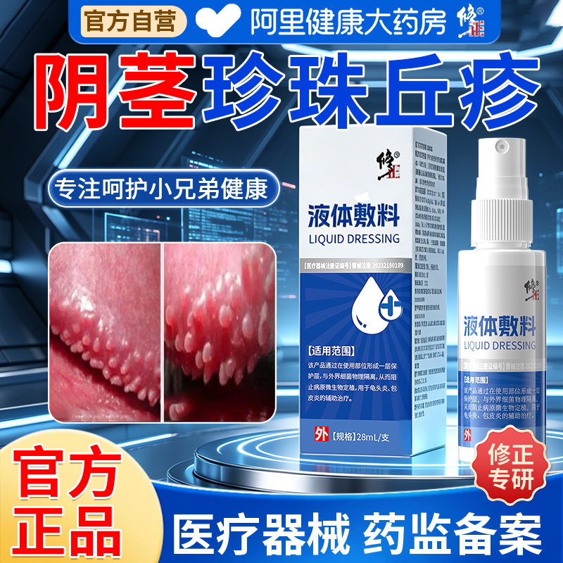 修正珍珠丘疹专用喷剂男性阴茎小疙瘩私处瘙痒红肿止痒抑菌护理
