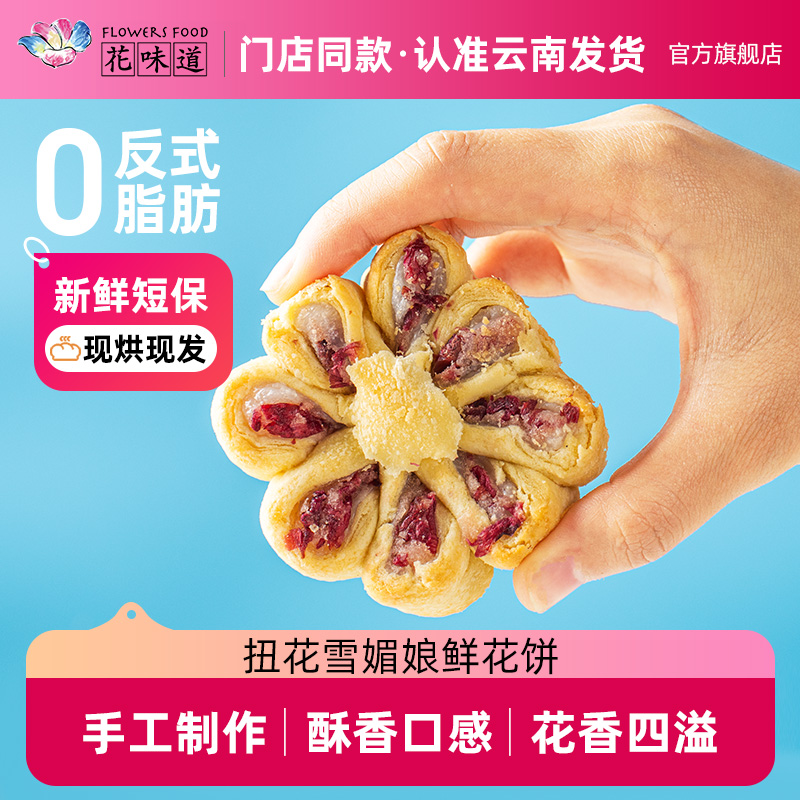 花味道鲜花饼 扭花雪媚娘 手工现烤玫瑰饼 云南特产美食 零食糕点