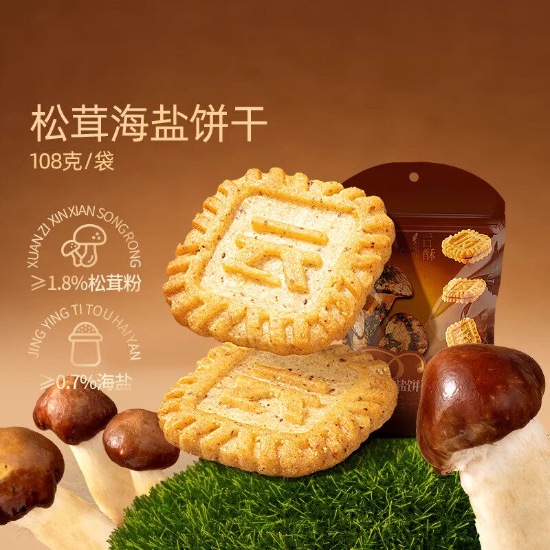 潘祥记松茸海盐饼干零食解馋夹心饼干薄脆小饼休闲零食饼干下午茶