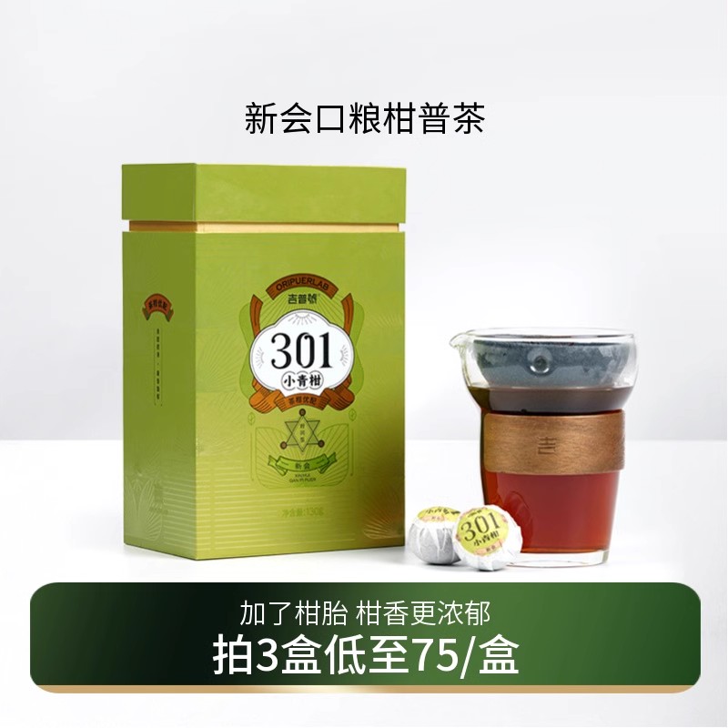吉普号301新会小青柑普洱茶熟茶小沱茶茶叶礼盒装送礼