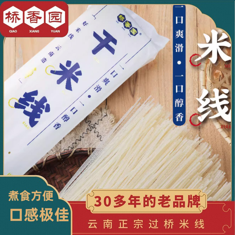 桥香园官方云南特产蒙自过桥干细米线非螺蛳粉方便面干货正宗袋装