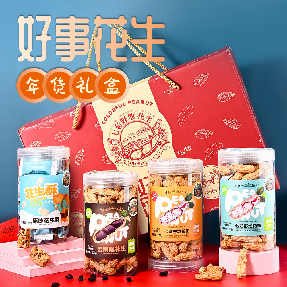 云南特产七彩野地花生礼盒坚果零食大礼包年货送礼旗舰店春节团购