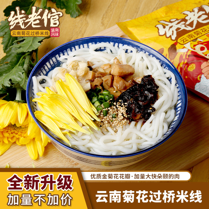 线老倌菊花过桥香辣小锅米线野生菌土鸡鲜米线粉夜宵速食云南特产