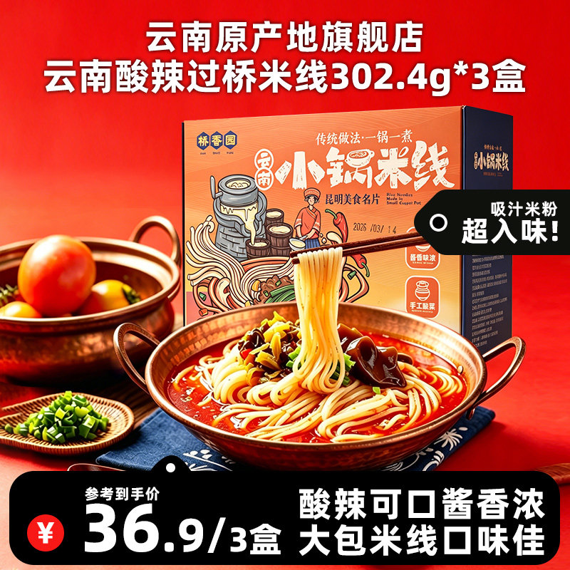 桥香园官方正宗鸡汤过桥米线小锅方便速食米线5盒云南正宗网红