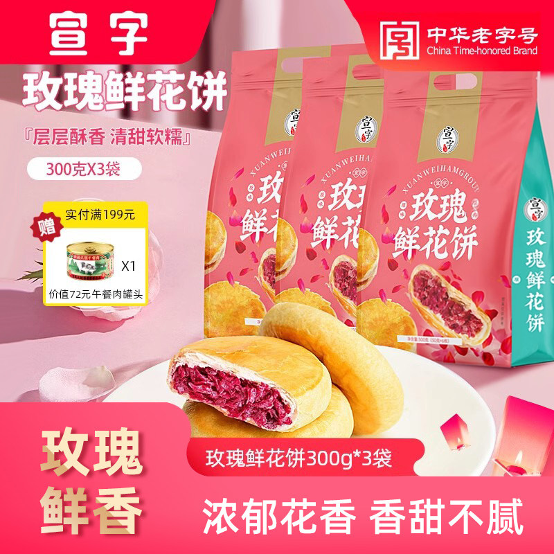 【宣字】宣威火腿集团宣字玫瑰鲜花饼礼袋装300g（50g*6枚）*3袋