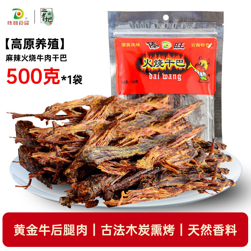 云南特产傣旺风干手撕香辣牛肉干500g袋低脂休闲零食小吃独立包装