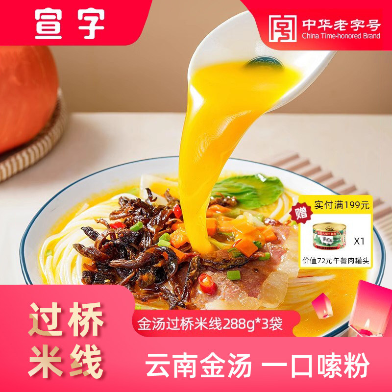 宣威火腿集团宣字云南金汤过桥米线288g*3袋云南速食米线米粉小锅