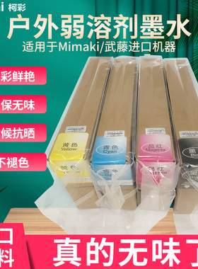 盒装户外弱溶剂墨水油性日本Mimaki武藤专用盒装原装户外写真机墨水无味型JV300/JV160/150/JV33武藤1624通用