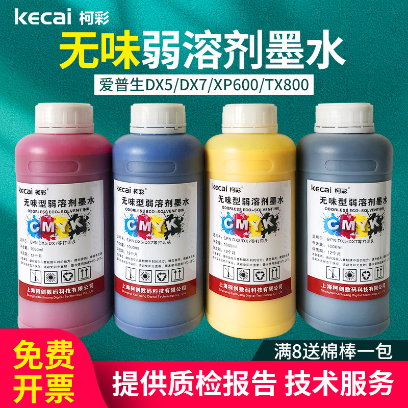 柯彩户外写真机弱溶剂墨水
