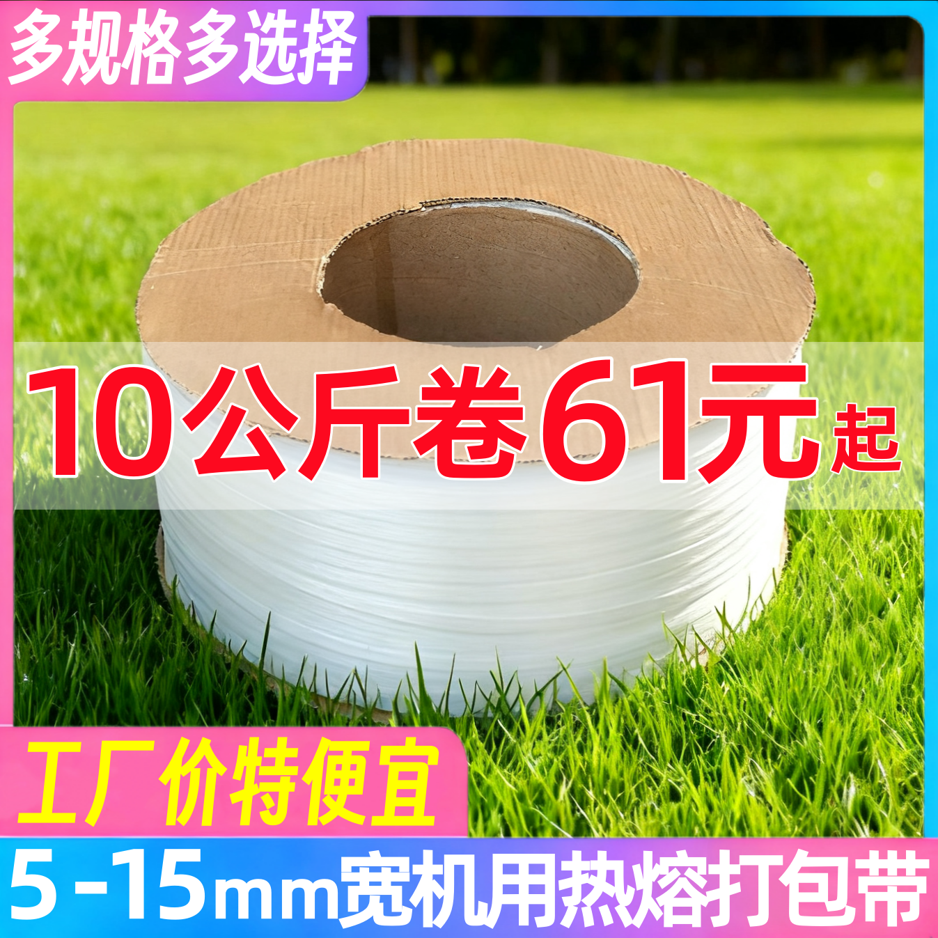全新料白色透明PP打包带全自动半自动热熔机用带捆扎绑塑料包装带