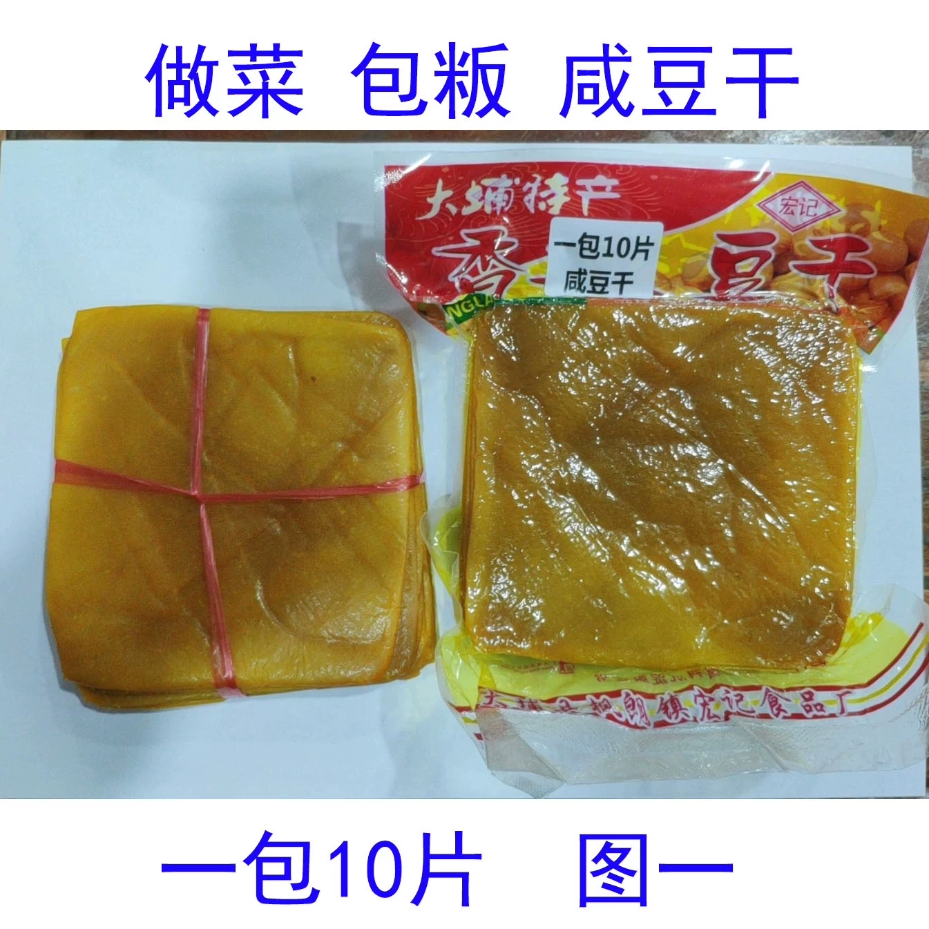 客家特产大埔豆干黄皮豆干大埔豆腐干咸豆干（包笋粄用）