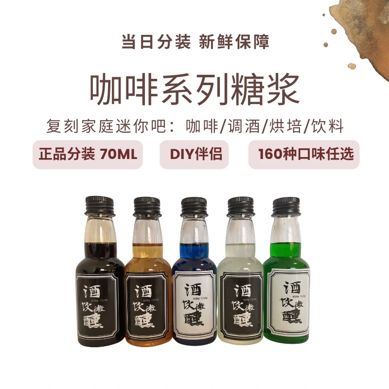 绿薄荷黑糖橘皮桂花青提风味糖浆小瓶分装70ml咖啡拿铁奶茶调酒