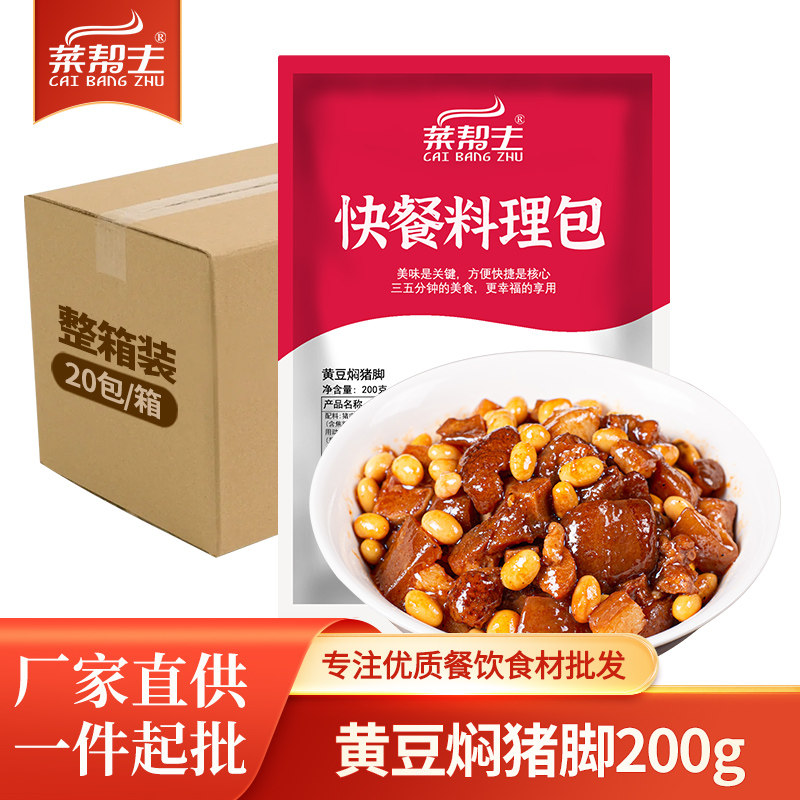 菜帮主黄豆焖猪脚料理包冷冻批发熟食猪蹄快餐外卖加热即食预制菜