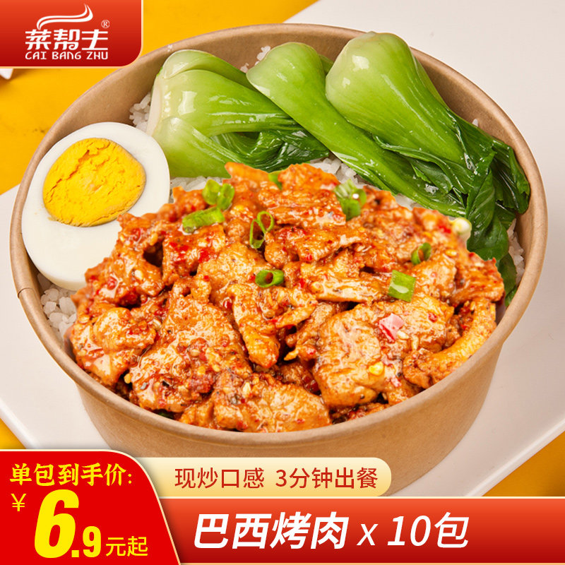 菜帮主巴西烤肉盖浇饭料理包外卖便当速食高端宿舍小碗菜肴家商用