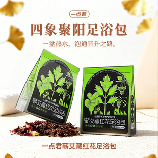 一点君蕲艾足浴包泡脚包3年陈蕲艾去皮姜花椒4味植物粉状更易冲泡