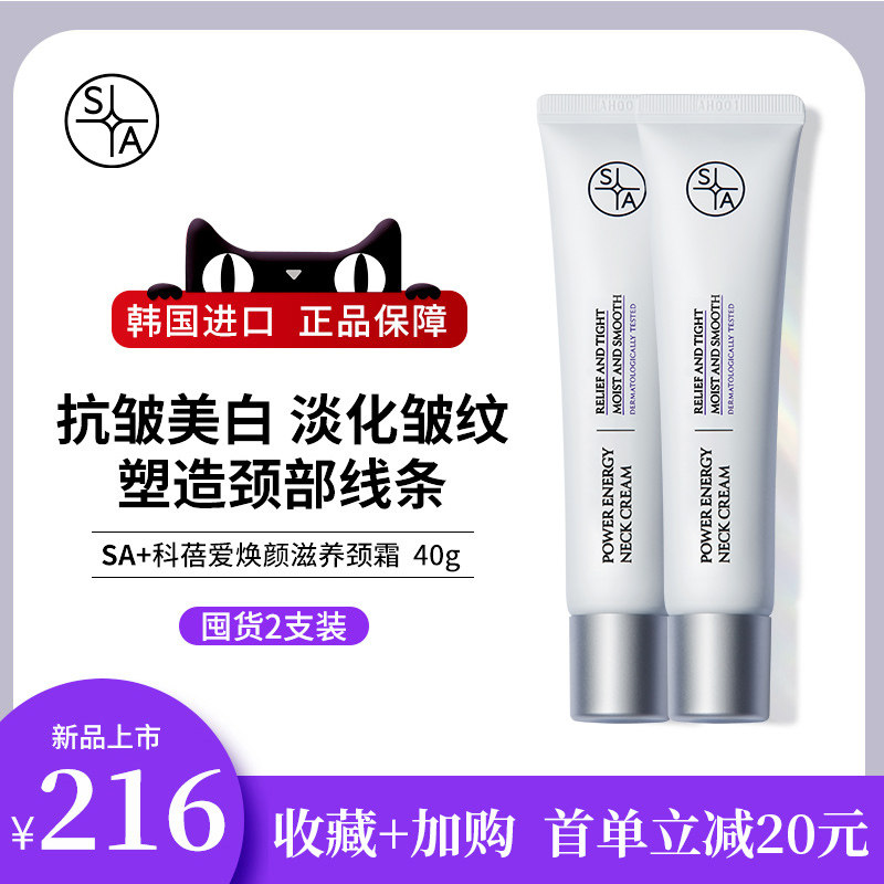 SA+焕颜滋养颈霜紧致去脖子细纹女淡纹美颈保湿嫩白天鹅颈霜40g*2