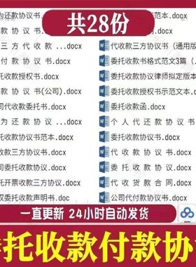 个人公司委托收款付款代还款协议书范本素材第三方代收款合同模板