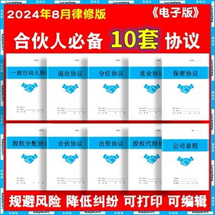 新合伙人创业合作协议书范本公司经营入股退股东权投出资分红合同