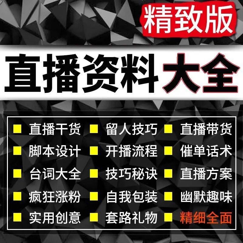 直播带货话术脚本主播素材资料主播干货套路短视频脚本大咖培训