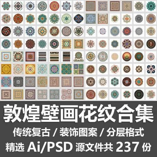 敦煌壁画花纹合集传统纹样民族地毯藻井底纹装饰图案AiPSD素材