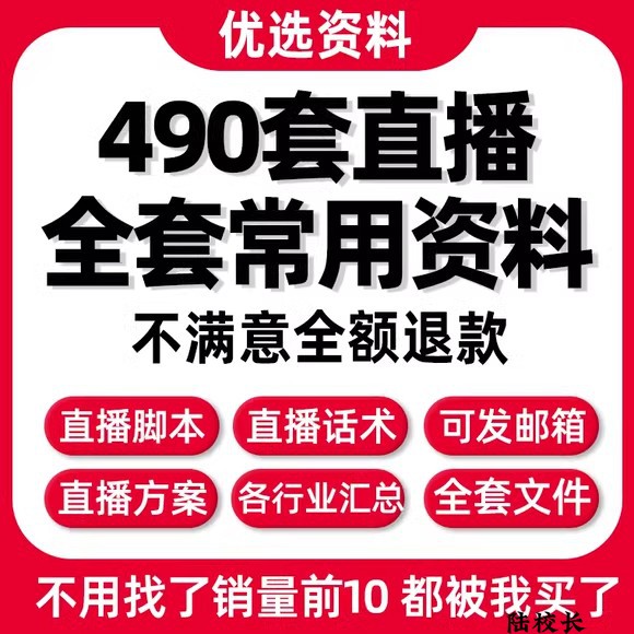 直播带货方案电商主播脚本运营策划话术技巧稿子资料素材文件