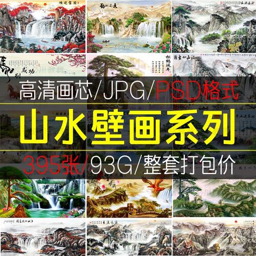 11高清山水壁画背景墙素材新中式国画装饰画图库水墨风景意素材
