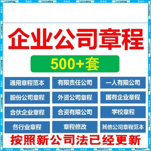 有限责任公司章程模板范本电子版个人独资多人合资企业合伙协议