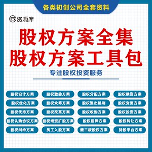 企业股权协议激励分配机制架构设计方案初创合伙公司入股转让模板