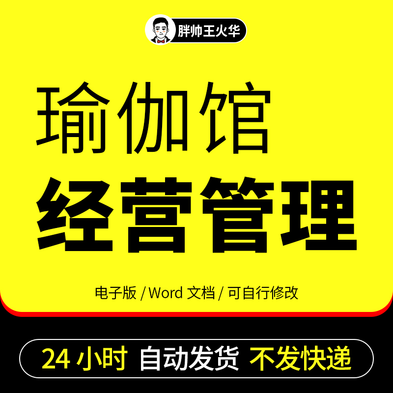 健身瑜伽馆经营管理制度资料创业计划开业筹备装修推广策划方案