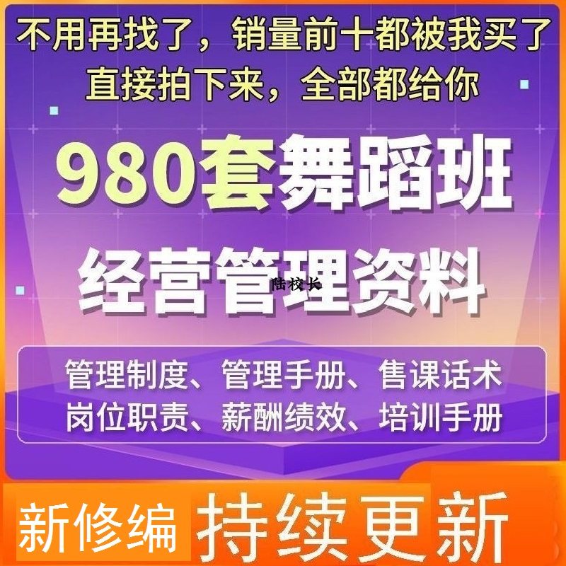 舞蹈班培训机构运营管理招生活动方案策划谈单话术技巧制度合同