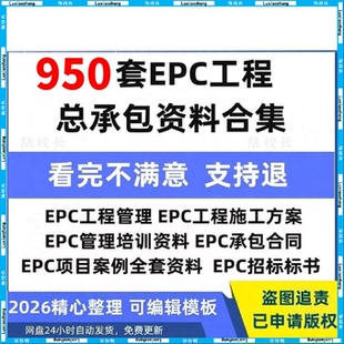 EPC工程总承包管理资料大全施工项目全套PPT模板组织设计方案Word
