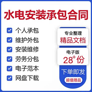 水电工程安装承包合同范本家庭装修水电维修维护劳务施工协议模板