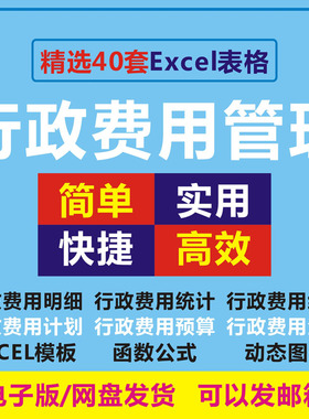公司企业行政费用管理系统excel 表格模板计划预算支出统计明细表