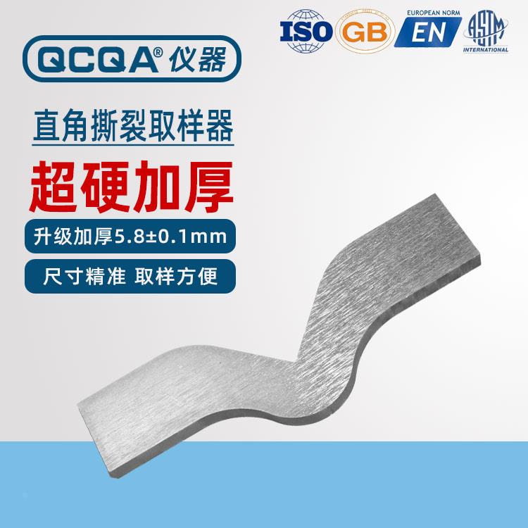 塑料薄膜拉伸试验直角取样器直角撕裂裁刀直角撕裂取样刀QB/T1130