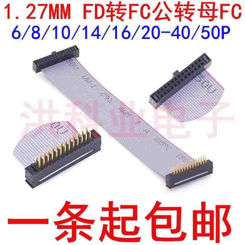 IDC1.27MM灰排线焊板式公FD转FC母头DC4转接线8/10/14/16-40/50P