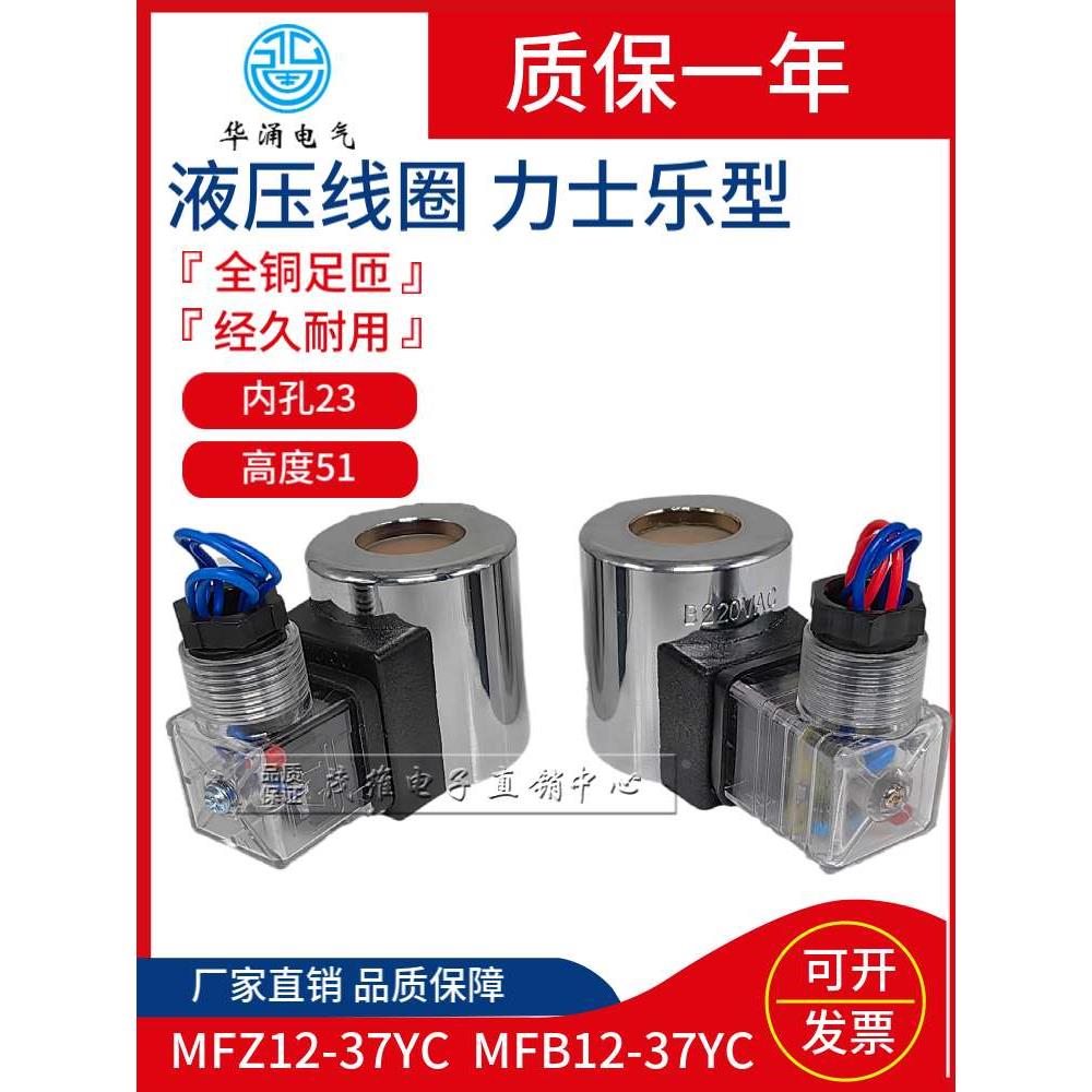 液压电磁液阀线圈MFZ12-37ycMFB12-90YC24vdc30W电磁电阀线圈220v