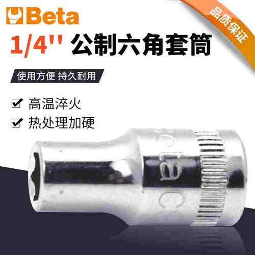 Beta意大利百塔1/4公制六角套筒1套装单个扳手套头套管