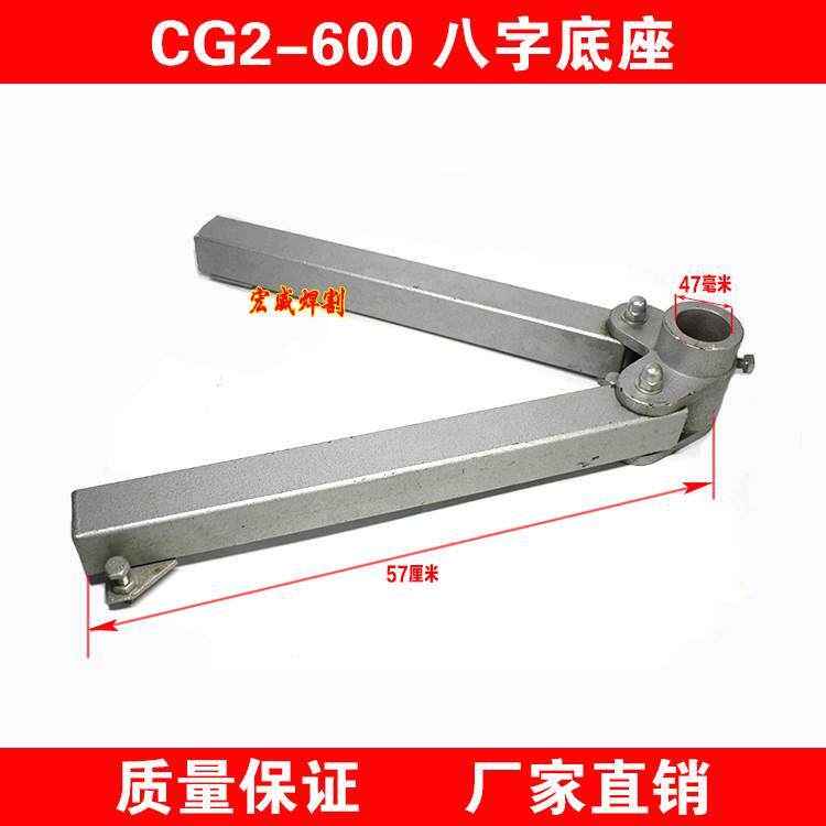 华威通用CG2-600型割圆机 火焰切割机配件 八字底座 底座