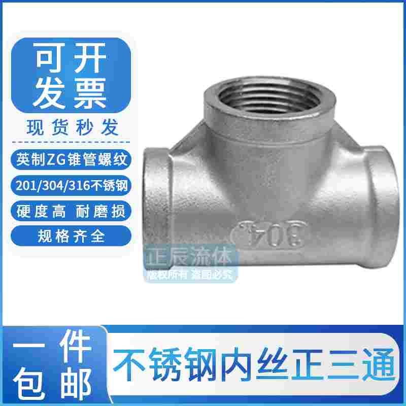 304不锈钢内丝正三通接头内牙螺纹201水管接头316Y型外丝配件管件
