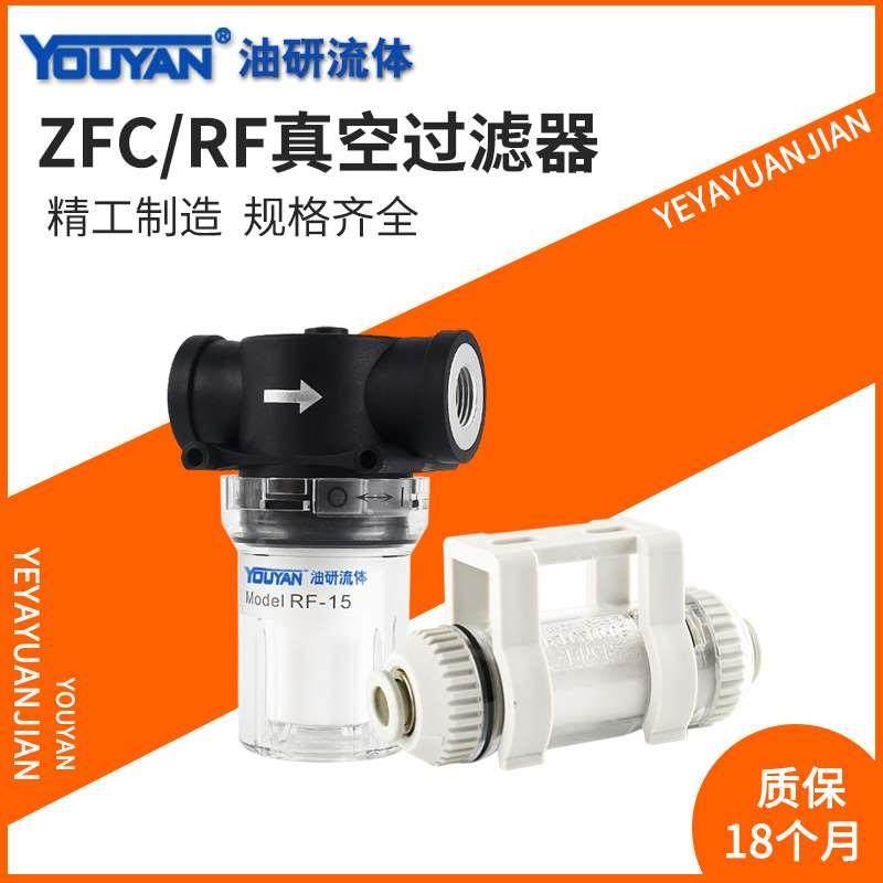 ZFC100-04B管道06B真空过滤器ZFC200-06B正08B负压过滤器RF-15 20