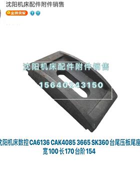 沈阳数控CA6136 CAK4085 3665 SK360原厂台尾压板尾座盖板吊铁