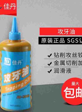 佳丹JD-5008不锈钢攻牙油铜铝攻丝油 丝攻塔牙油金属切削润滑液
