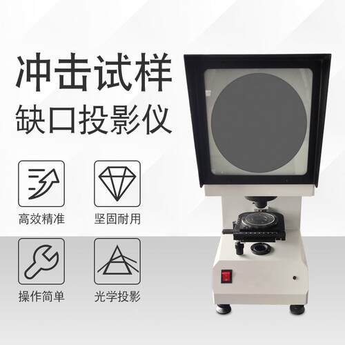 冲击试样缺口投影仪CST-50夏比投影仪UV型光学缺口投影仪器检测仪