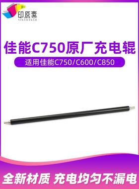 原厂 佳能C750充电辊C700 IR 710 C600 800 810 C850 7570充电棒