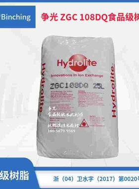 争光Hydrolite  ZGC 108DQ食品级树脂 家用软水机树脂 25升一包