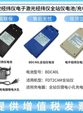 欧波全站仪BDC40L/FTS532/632N/832经纬仪电池FDT2CSL组装充电器