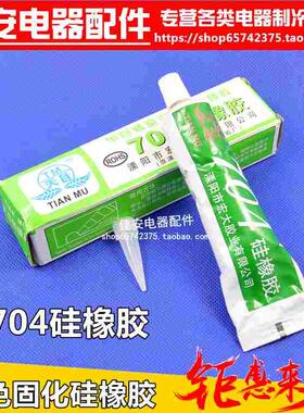 704硅橡胶 胶粘剂 704 硅胶 白色 净含量30ml电磁炉 电视高压帽用