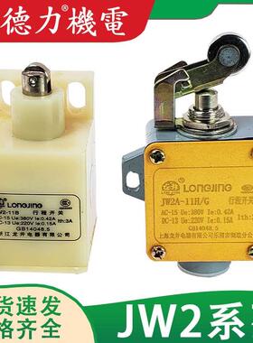 龙井电器行程 JW2A-11H/G/W/W2/LTH/L/W1TH 微动限位开关 JW2-11B